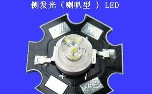 1-5W侧发光(喇叭)型大功率LED
