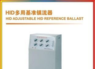 HID多用基准镇流器 流整器
