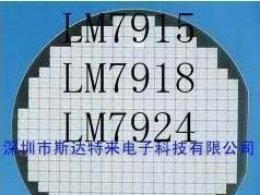 芯片/裸片/晶圆 LM7915、LM7918、LM7924