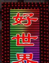 LED6段外控护栏管