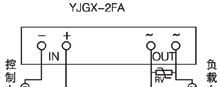 固态继电器YJGX-2FA(直流控交流)