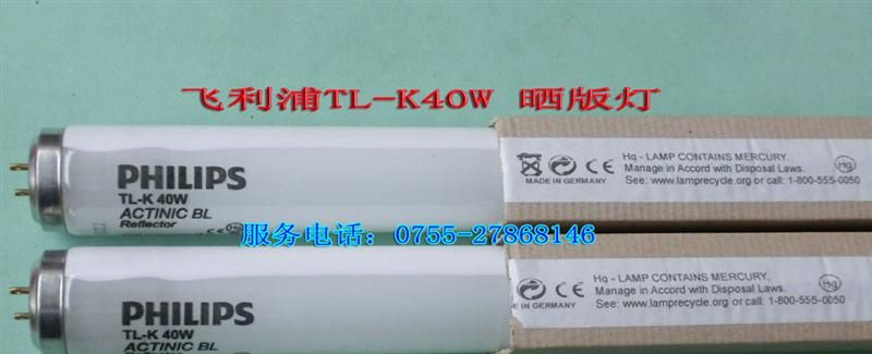 供应飞利浦TL-K40W,紫外线灯管，晒版灯管，UV固化灯