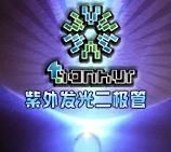 自主封装紫外LED发光二极管