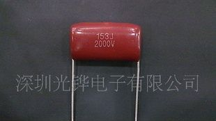 厂家直销LED节能灯镇流器用CBB81高压金属化薄膜电容器153J2000V