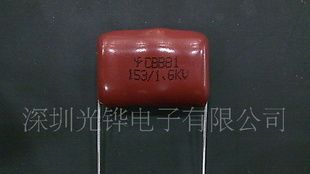 厂家直销LED节能灯镇流器用CBB81高压金属化薄膜电容器153J1600V