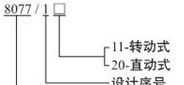 供应8077-1防爆行程开关 8077-1/20直动式行程开关