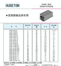  惠博顿HT680系列变频器专用滤波器