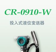 山东液位变送器 投入式液位变送器CR-O910-W直销