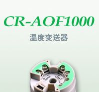 山东温度变送器 山东温度变送器CR-AOF1000直销