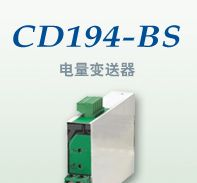 供应山东电流变送器/CD194-BS4I，CD194-BS5I，JD194-BS4I，JD194-BS5I电流电压变送器