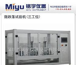 供应微跌落试验机，桌上型微跌落试验机