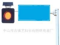 “太阳能交通指示灯”(图)、室外照明灯具、壁灯