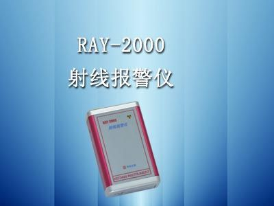 RAY-2000个人剂量仪（射线报警仪）