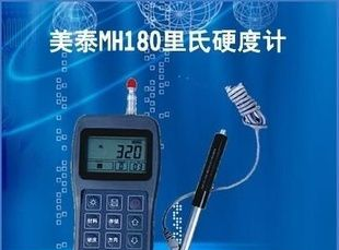 惊爆价热销产品（总代理）美泰MH180里氏硬度计