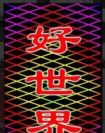 LED全彩外控12段护栏管