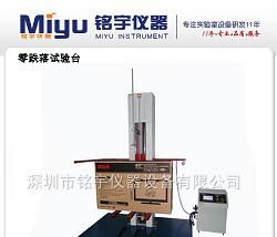 零跌落试验台，零跌落试验机，价格实惠！