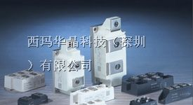 供整流管、可控硅模块，西门康，西玛华晶
