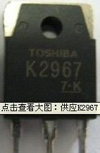 优质原装拆机进口K2967三极管