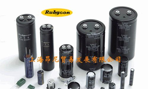 供应红宝石（RUBYCON)铝电解电容
