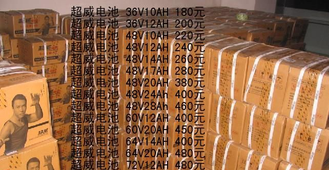 超威电池价格