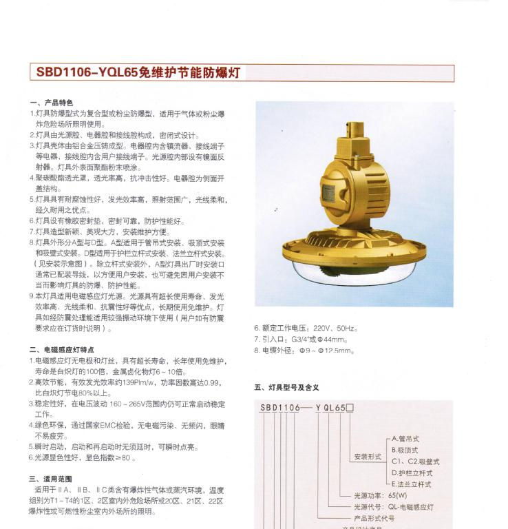 SBD1106-YQL65免维护节能防爆灯,65W隔爆型防爆灯