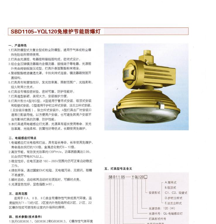SBD1105-YQL120免维护节能防爆灯,120W隔爆型防爆灯