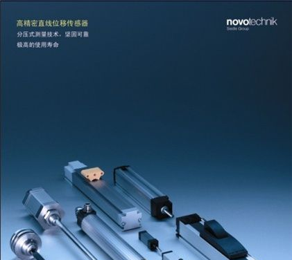 供应novotechnik位移传感器