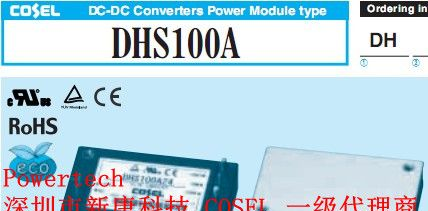 供应COSEL科索DC/DC电源模块DHS100A05
