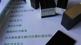 供应智能马桶盖光学配件—透红外光滤光片