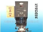 塑料铆焊机|塑料对焊机|猫眼焊接机|热熔焊接机