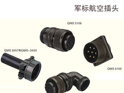 MS3106、MS3108、MS3102航空插头-深圳思大