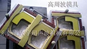 欣宇机械设备、欣宇环保料高周波机械设备
