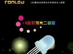 外漏穿孔字专用 F8圆头RGB全彩LED灯珠