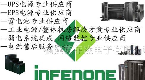 供应福州us、低碳ups、环保ups，ups不间断电源，福州英菲凌公司