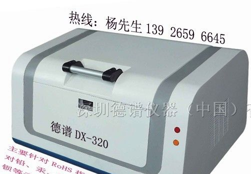 台式ROHS检测仪-深圳德谱仪器