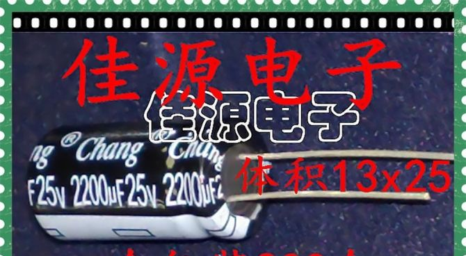 供应铝电解电容25v2200uf 2200uf25v 13x25华威
