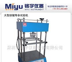 供应按键寿命试验机，大型按键寿命试验机