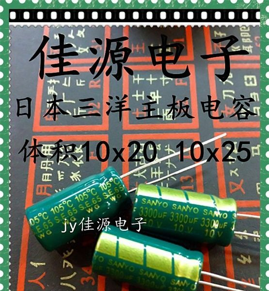 供应三洋铝电解电容10v3300uf 3300uf10v 10x20 10x25