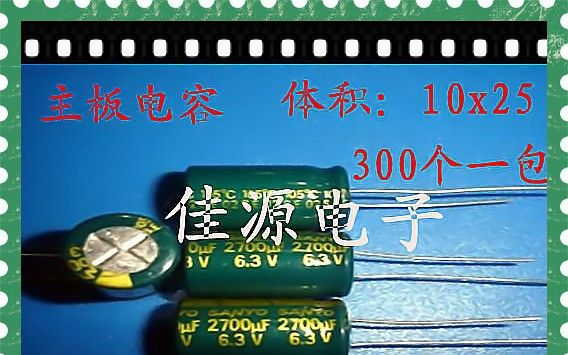 供应铝电解电容6.3v2700uf 2700uf6.3v 10x25