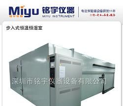 供应步入式恒温恒湿试验室