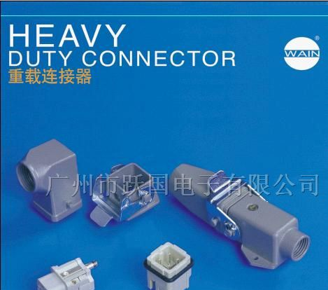 供应HA系列重载连接器