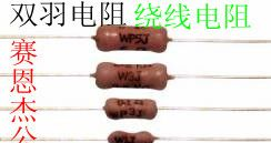 供应双羽电阻无感绕线电阻1%/0.05R/0.1R/0.5R/12MR/14MR