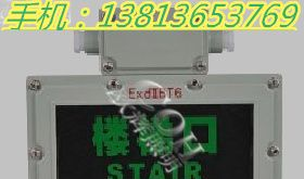 供应NEME102-J防爆标志灯（ⅡB）、防爆安全出口灯