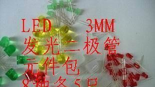 元件包 3MM LED包 发光二极管包 元件包 8种各5只