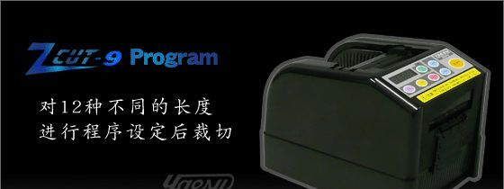 胶纸切割机ZCUT-9 Program