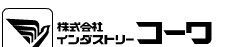 KOWA（株）インダストリーコーワKOWA
