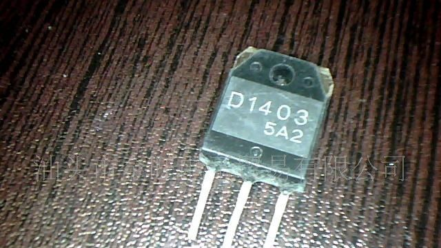 特价供应拆机D1403三极管