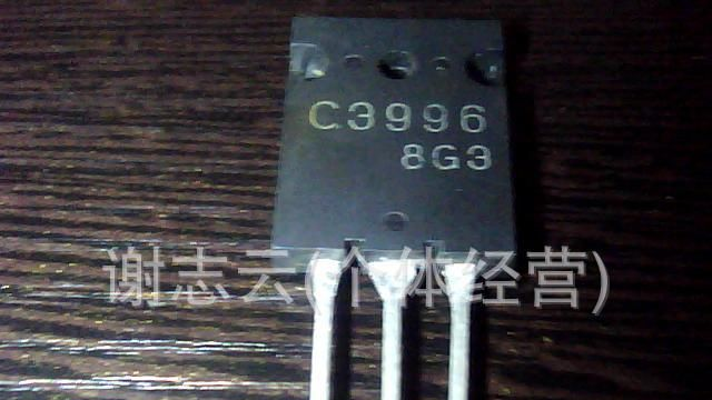 长期供应拆机三极管C3996