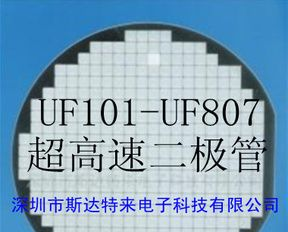 供应超高速二极管芯片/晶圆/裸片 UF101-UF807系列