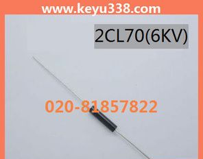 高压硅堆 2CL70  高压整流二极管5mA6kV 高压二极管2CL6